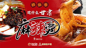 【專題】熱辣滾燙！甘肅麻辣燙火爆出圈