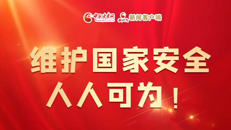 全民國(guó)家安全教育日| 維護(hù)國(guó)家安全，人人可為！