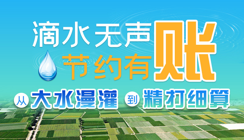 手繪|滴水無聲，節(jié)約有賬 ——從大水漫灌到“精打細(xì)算”