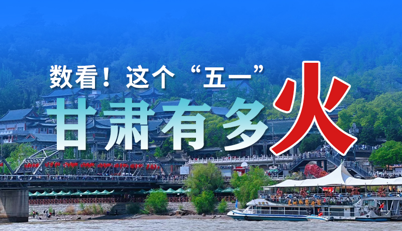 海報(bào)| 數(shù)看！這個(gè)“五一”甘肅有多火