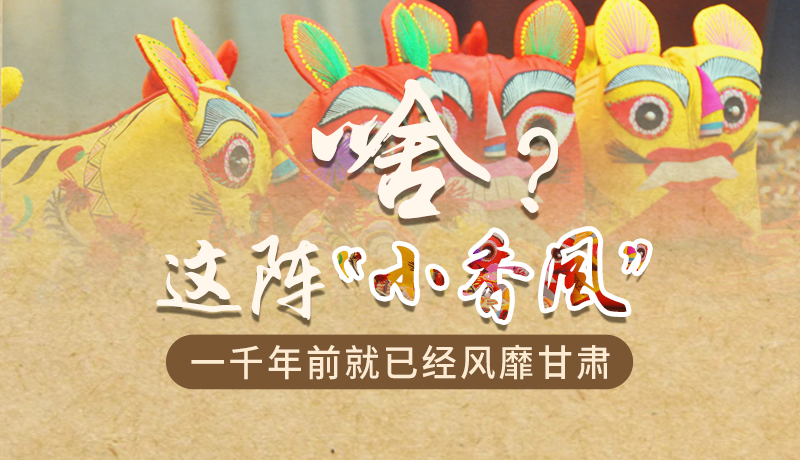 手繪|啥？這陣“小香風”一千年前就已經(jīng)風靡甘肅