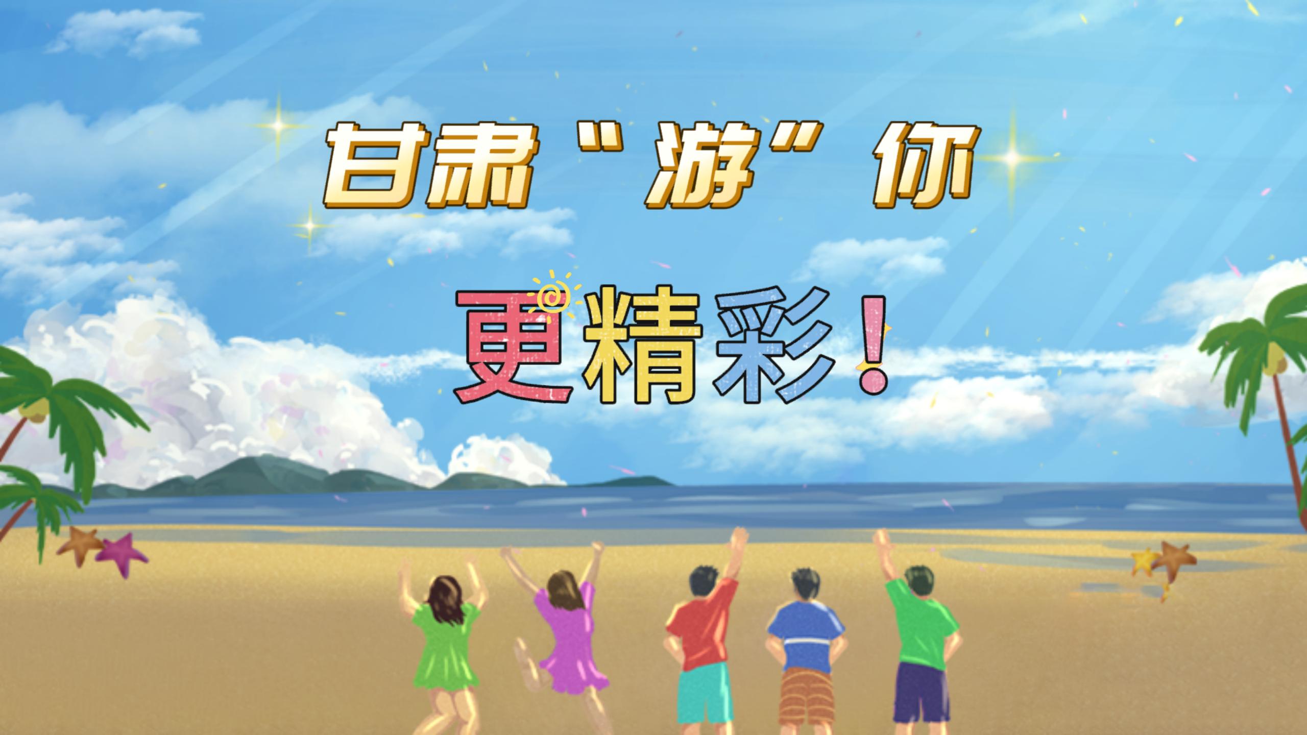 視頻 | 甘肅，“游”你更精彩!