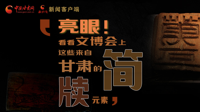 【聚焦深圳文博會】亮眼！這些甘肅“簡牘元素”閃耀深圳文博會