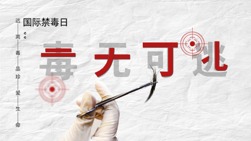 海報(bào)|毒無可逃！一起攜手對(duì)毒品說NO