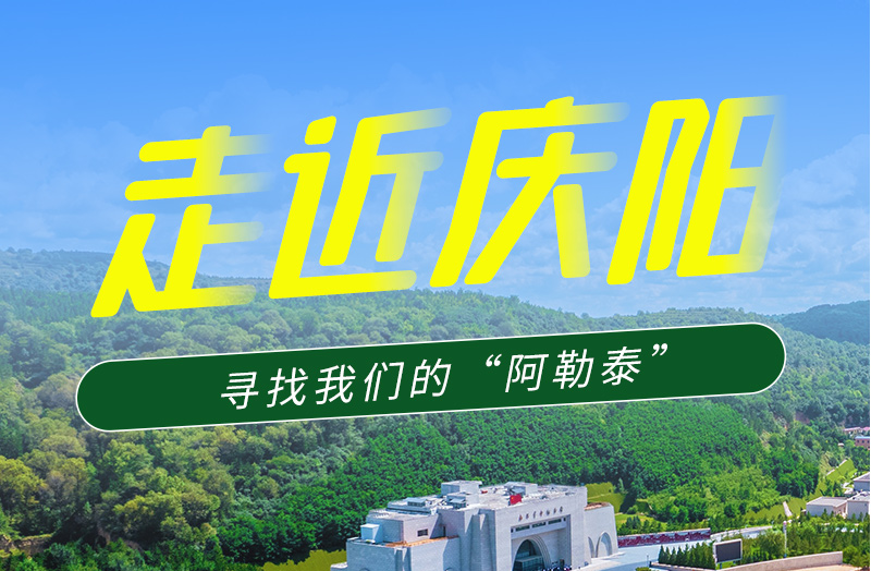 【香約慶陽 包容天下】長圖|詩與遠方齊相聚！到慶陽，尋找我們的“阿勒泰”