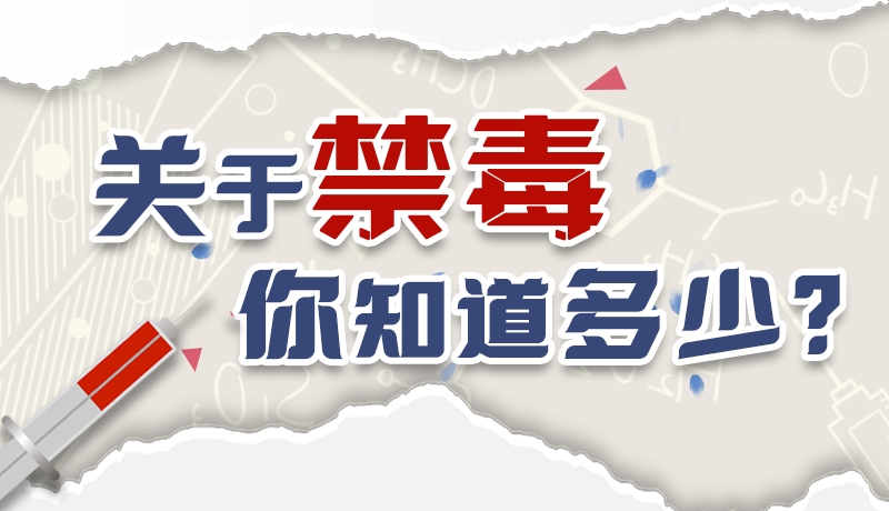 速來(lái)互動(dòng)｜測(cè)一測(cè)，關(guān)于禁毒，你知道多少？