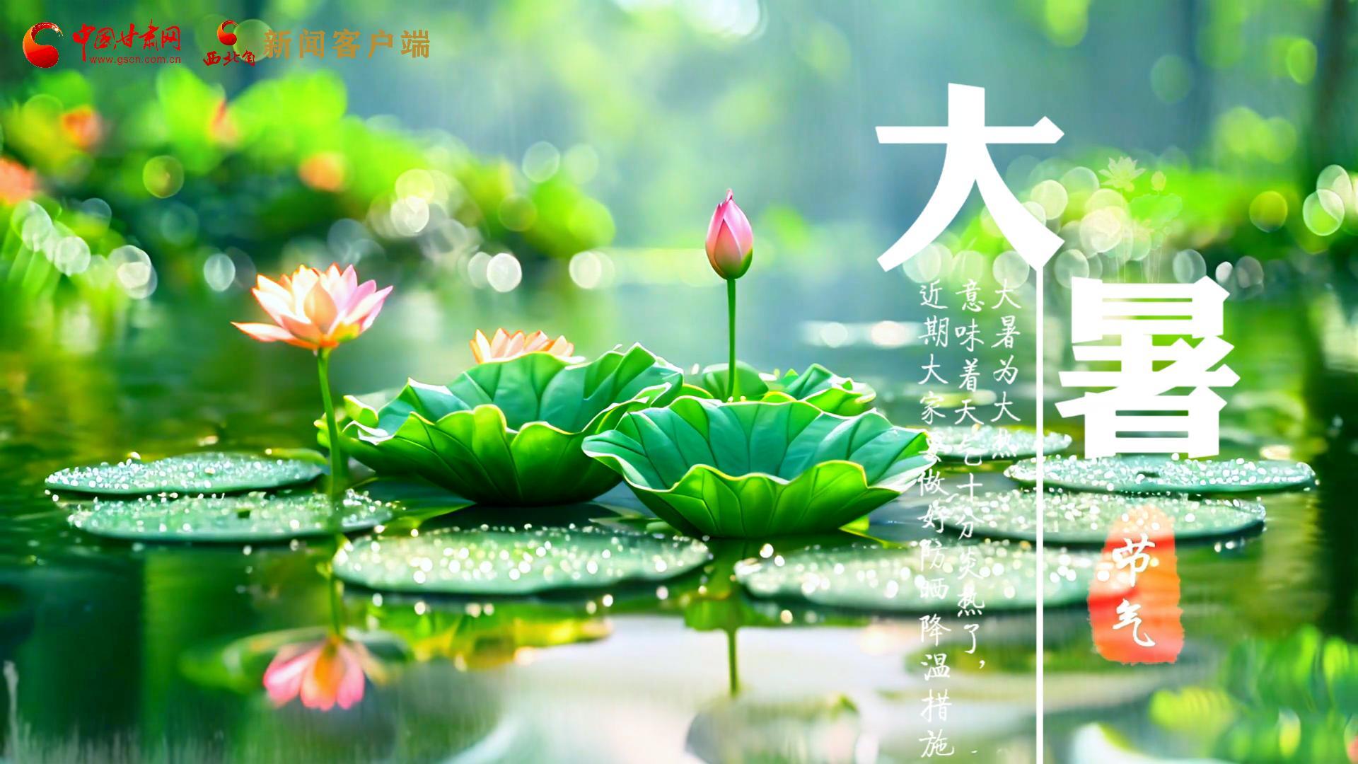 【節(jié)氣里的大美中國(guó)】今日大暑，愿你生如夏花，人生絢爛多彩！