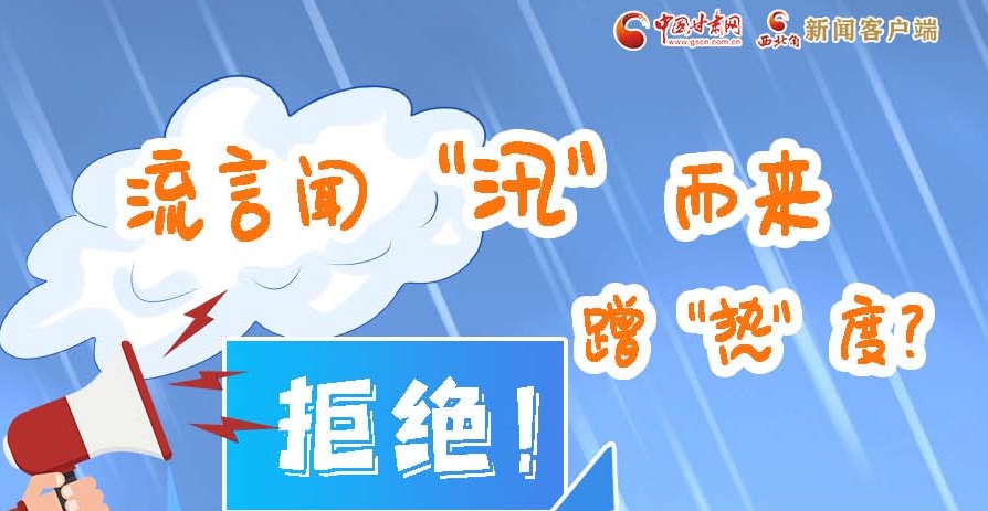 長圖|流言聞“汛”而來蹭“熱”度？拒絕！