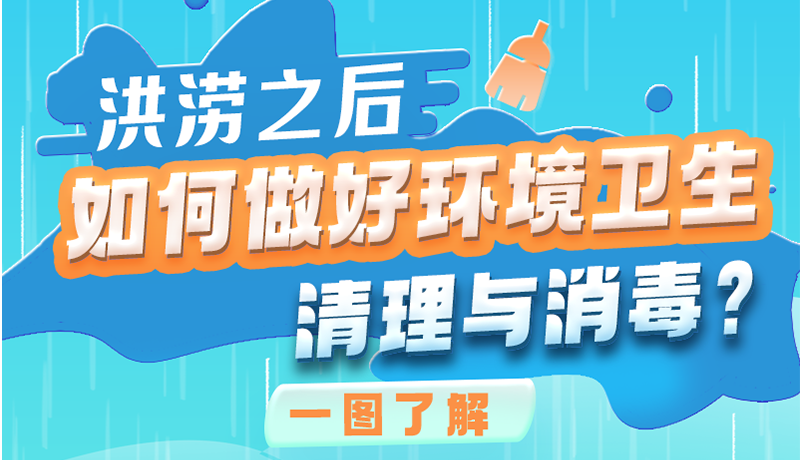 洪澇之后，如何做好環(huán)境衛(wèi)生清理與消毒？一圖讀懂→