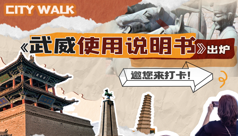 長圖|《武威使用說明書》出爐，邀您來打卡！