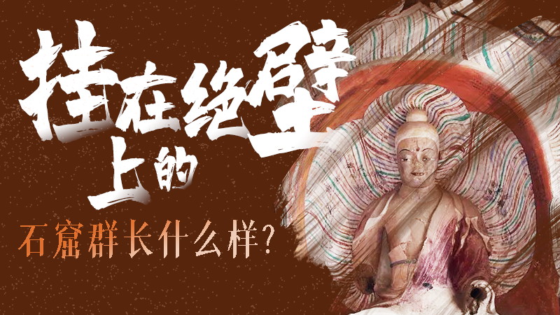 【甘快看】千年石窟 匠心傳承|走進(jìn)張掖 探秘掛在絕壁上的石窟群長什么樣？