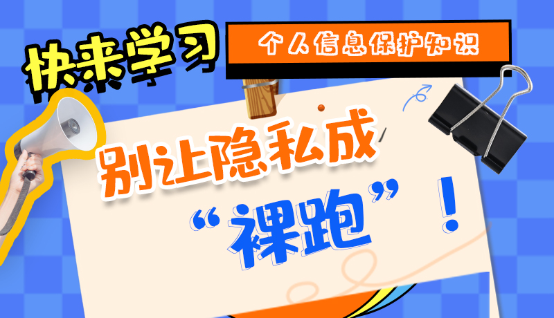 【2024年甘肅省網(wǎng)絡安全宣傳周】長圖|快來學習個人信息保護知識，別讓隱私成“裸跑”！