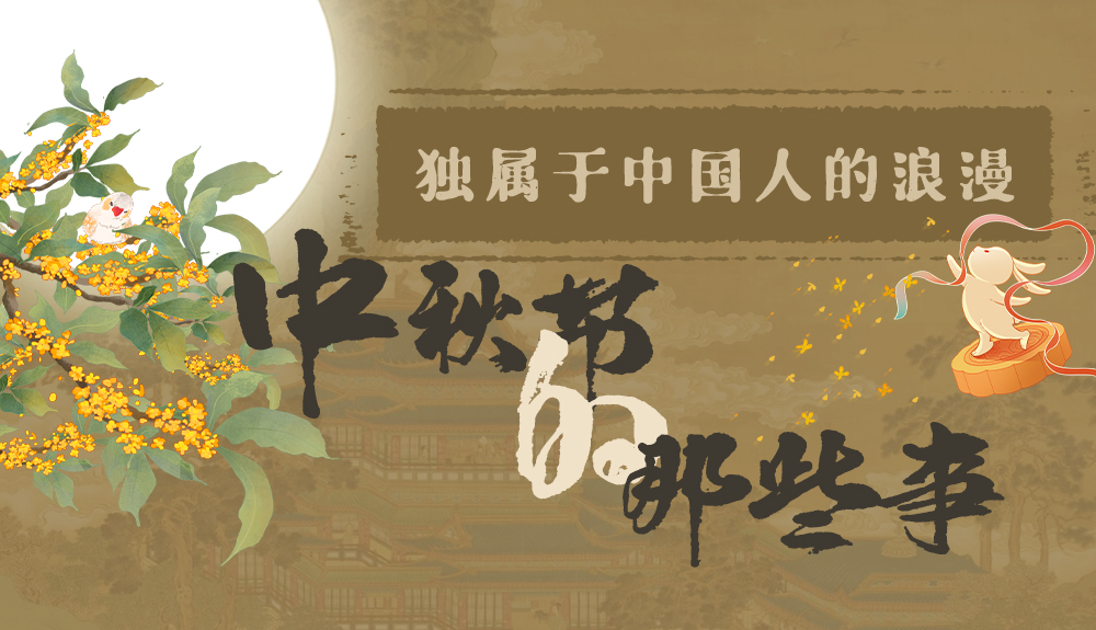 【網(wǎng)絡中國節(jié)·中秋】獨屬于中國人的浪漫，一起走進中秋節(jié)的那些事