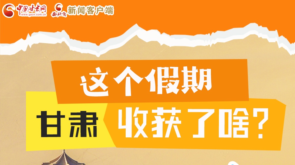 圖解|這個(gè)假期，甘肅收獲了啥？