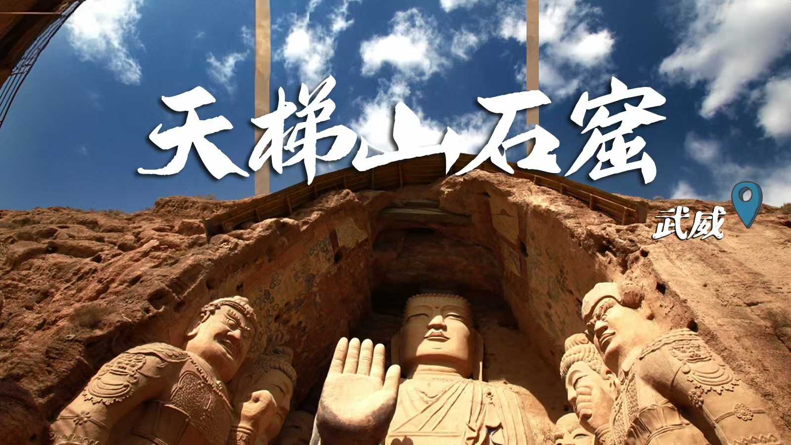 千年石窟 匠心傳承|裸眼3D海報(bào) 窟窟不同，甘肅石窟各美其美