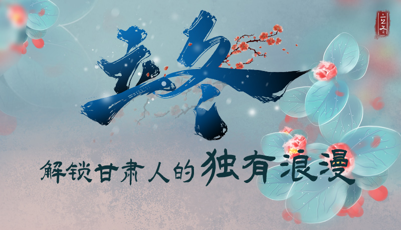 長(zhǎng)圖|立冬，解鎖甘肅人的獨(dú)有浪漫