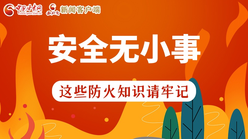 119消防安全日|安全無(wú)小事，這些防火知識(shí)一起來(lái)get