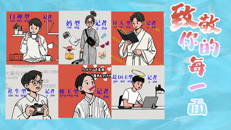 第25個(gè)記者節(jié)表情包來(lái)啦！一起揭開(kāi)新聞人的另一面