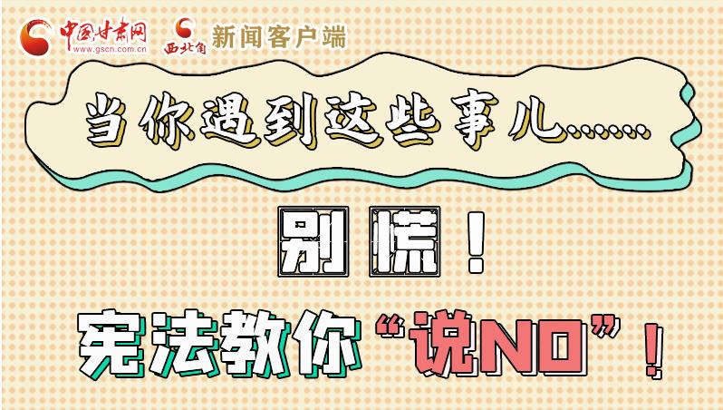 圖解|當(dāng)你遇到這些事兒……別慌！憲法教你“說NO”！