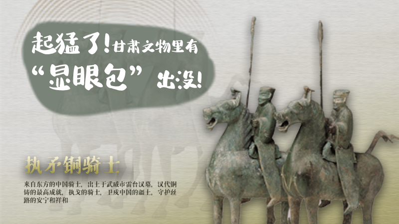 海報(bào)|起猛了，甘肅文物里有“顯眼包”出沒！