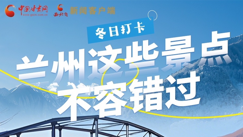 長(zhǎng)圖|冬日打卡，蘭州這些景點(diǎn)不容錯(cuò)過(guò)！