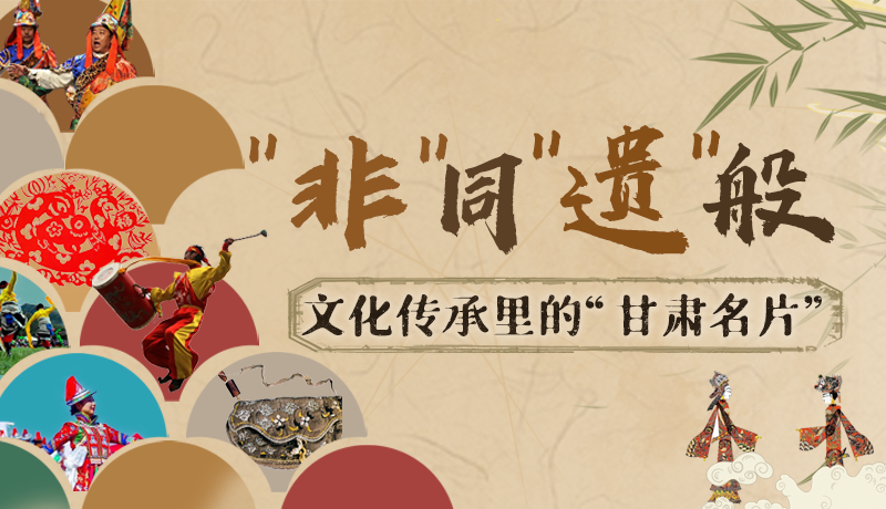 圖解|“非”同“遺”般！文化傳承里的“甘肅名片”