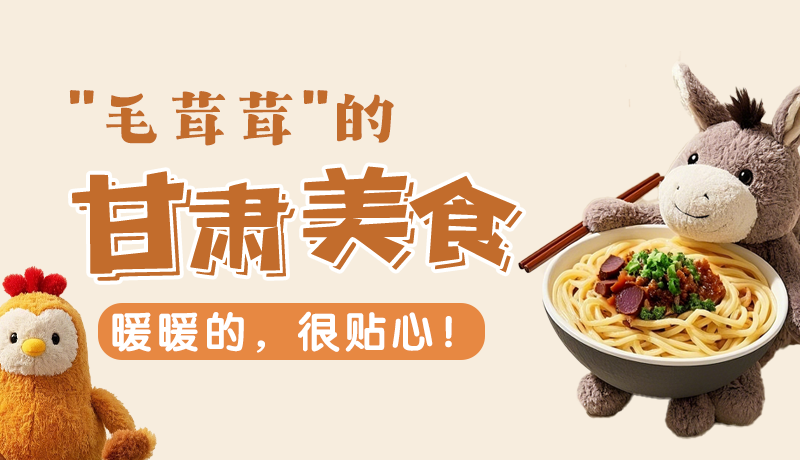 “毛茸茸”的甘肅美食，暖暖的，很貼心！