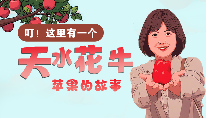 長(zhǎng)圖 | 叮！這里有一個(gè)天水花牛蘋果的故事！