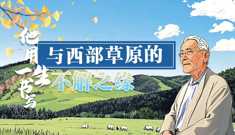 【青春華章·重走西北角】手繪|任繼周:重走西北角 用一生書寫與西部草原的不解之緣