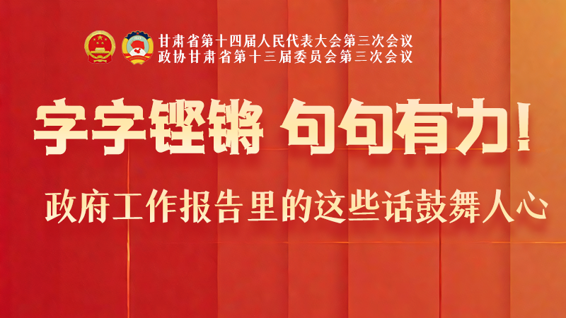 海報|字字鏗鏘，句句有力！政府工作報告里的這些話鼓舞人心