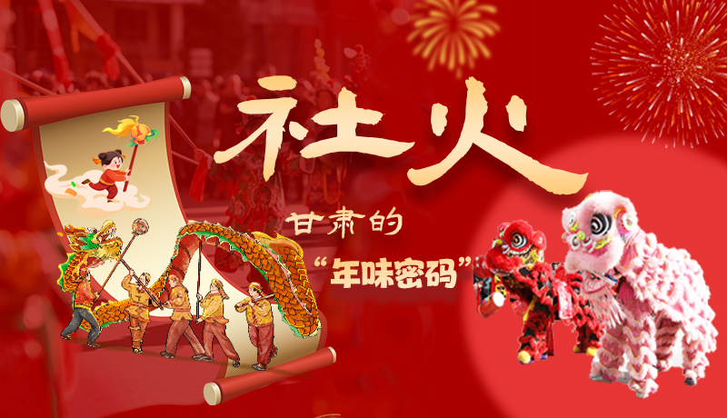 長圖|社火，甘肅的“年味密碼” 