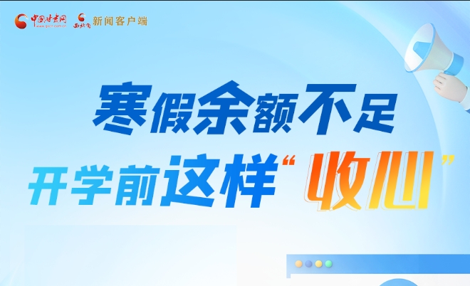 圖解|寒假余額不足！開(kāi)學(xué)前這樣“收心”