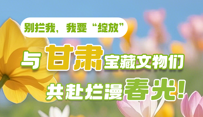 AI視頻|別攔我，我要“綻放”！與甘肅寶藏文物共赴爛漫春光！
