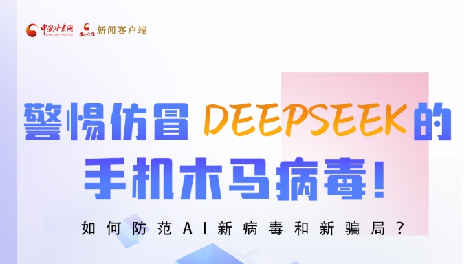 圖解|警惕仿冒DeepSeek的手機(jī)木馬病毒！如何防范AI新病毒和新騙局？