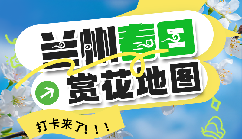 圖解| 解鎖“花”樣蘭州！春日賞花地圖來了→
