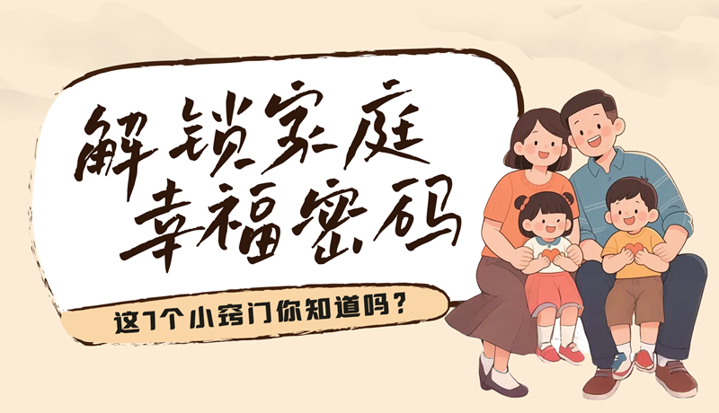 AI視頻|解鎖家庭幸福密碼，這7個小竅門你知道嗎？