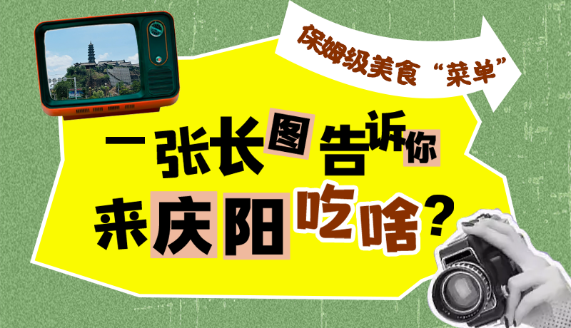 香約慶陽·長圖|保姆級美食“菜單”！一張長圖告訴你來慶陽吃啥？