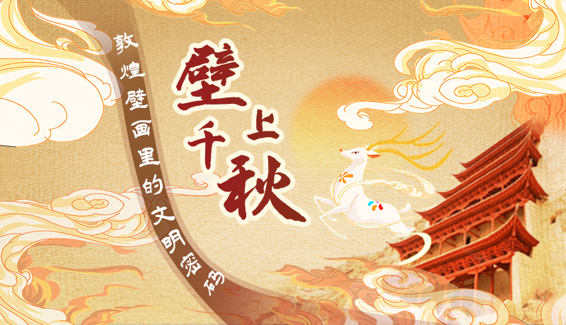 【甘快看】長圖|壁上千秋 敦煌壁畫里的文明密碼
