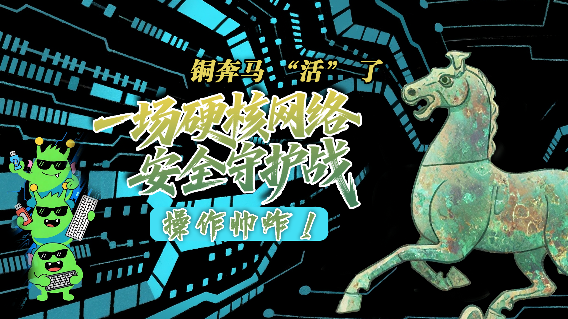 【甘快看】e法耀隴原|AI視頻 銅奔馬 “活” 了！一場(chǎng)硬核網(wǎng)絡(luò)安全守護(hù)戰(zhàn)，操作帥炸！