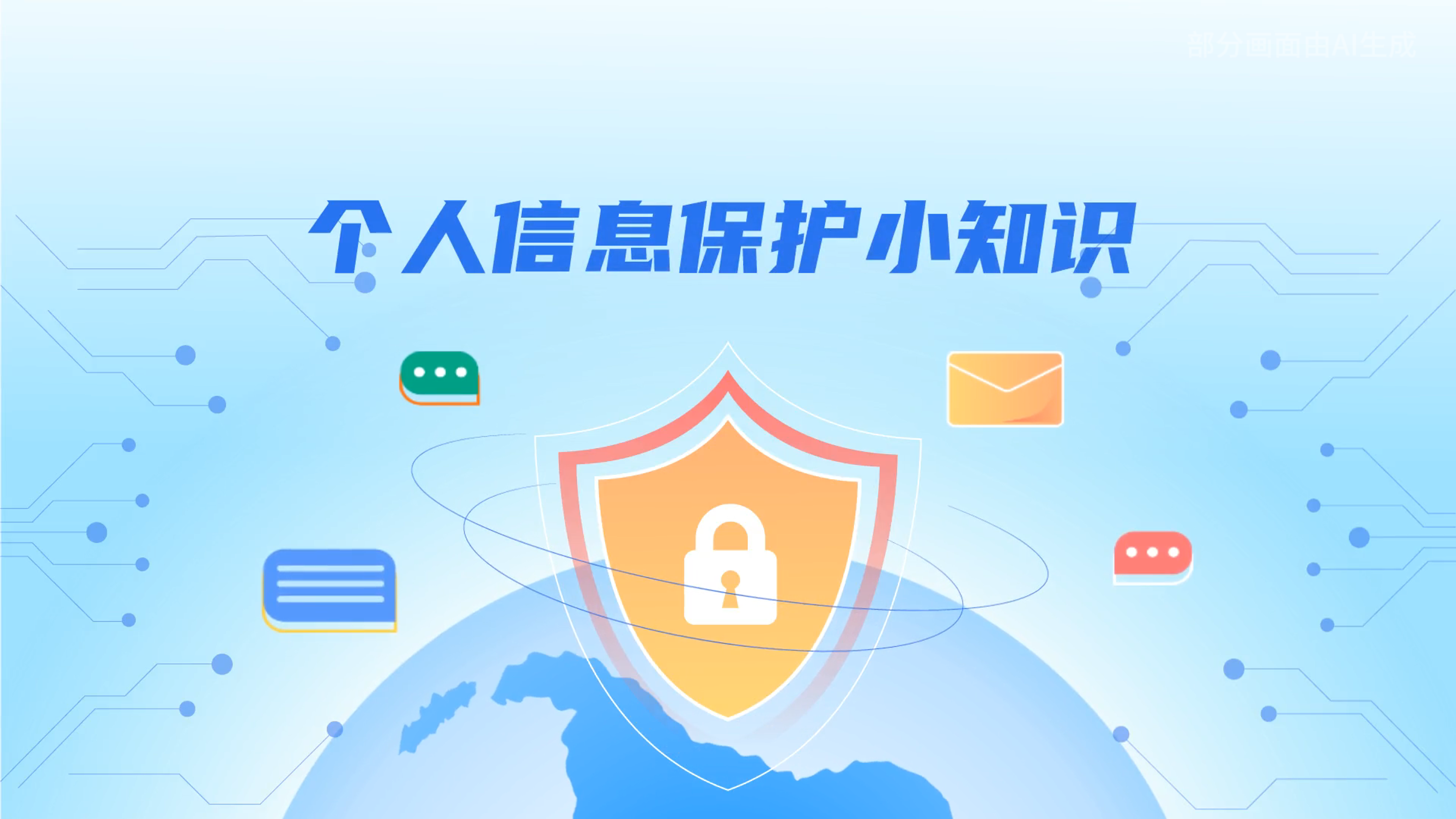 e法耀隴原丨小飛天手把手教你保護個人信息：莫信！莫點！莫給！