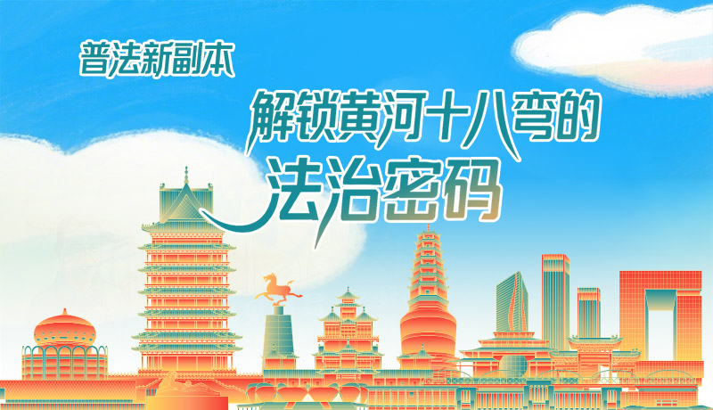 e法耀隴原·長圖|普法新副本：解鎖黃河十八彎的法治密碼！