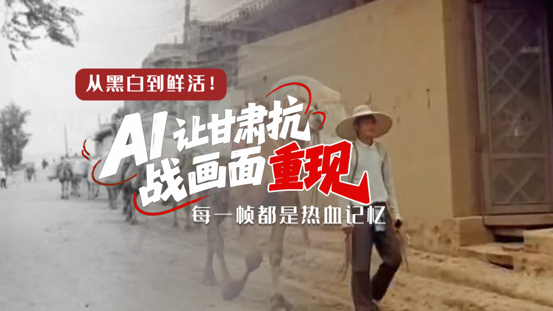 從黑白到鮮活！AI 讓甘肅抗戰(zhàn)畫(huà)面 “重現(xiàn)” 每一幀都是熱血記憶