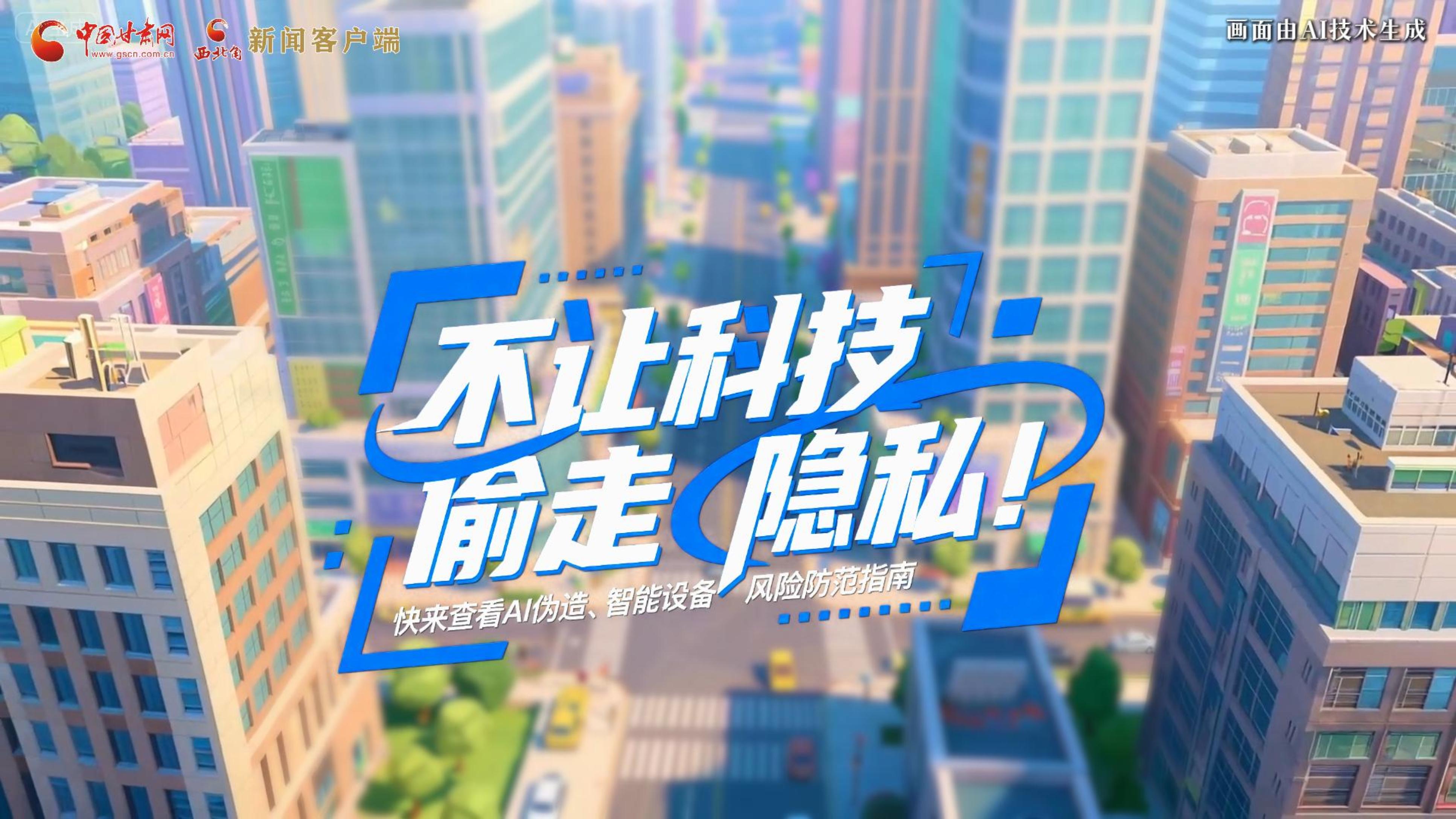 【甘快看】AI視頻|不讓科技“偷走”隱私！快來查看AI偽造、智能設(shè)備風險防范指南！