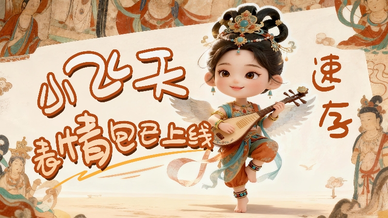 【何以中國·壁畫里的中國】小飛天表情包已上線，速存！