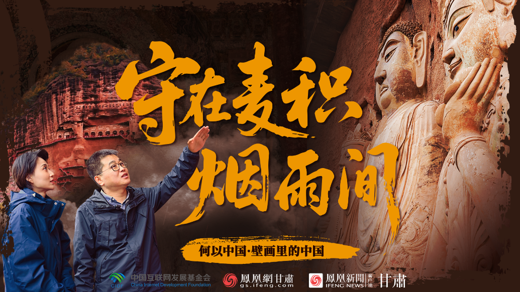 【何以中國(guó)·壁畫里的中國(guó)】守在麥積煙雨間
