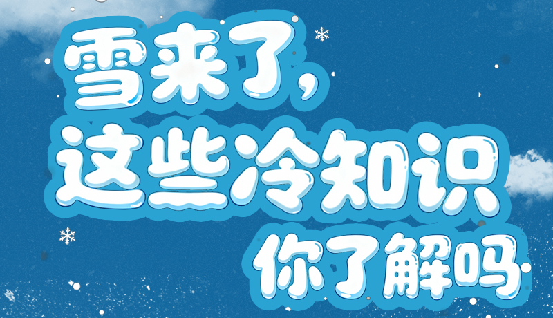 長圖|雪來了，這些“冷知識”你了解嗎？