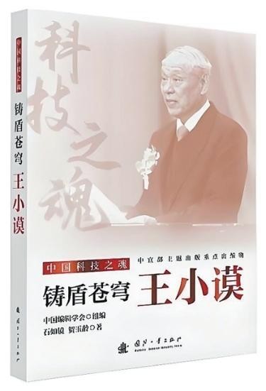 “自力更生，要相信自己”——《鑄盾蒼穹：王小謨》創(chuàng)作談