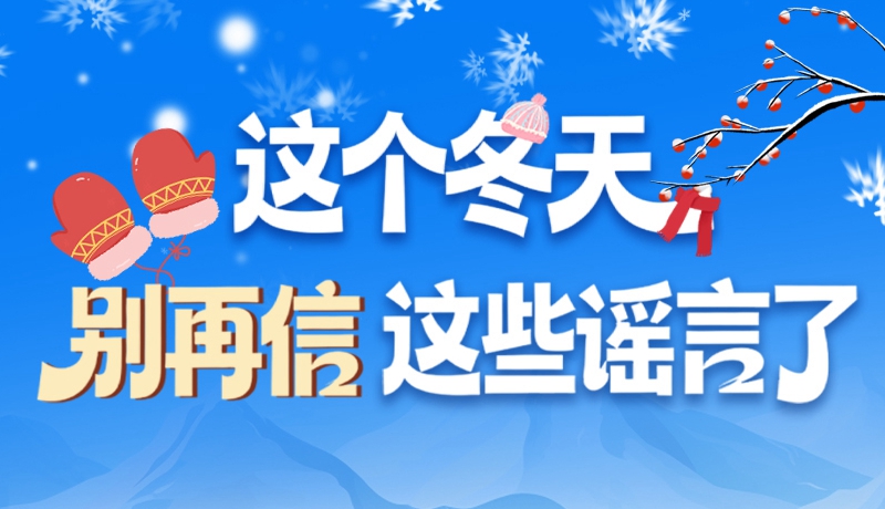 圖解|這個(gè)冬天，別再信這些謠言了！