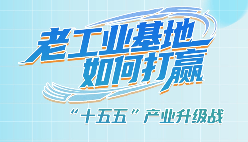 【理響中國(guó)·話(huà)隴點(diǎn)睛（1）】五大行動(dòng)！看“老工業(yè)基地”如何打贏(yíng)“十五五”產(chǎn)業(yè)升級(jí)戰(zhàn)？