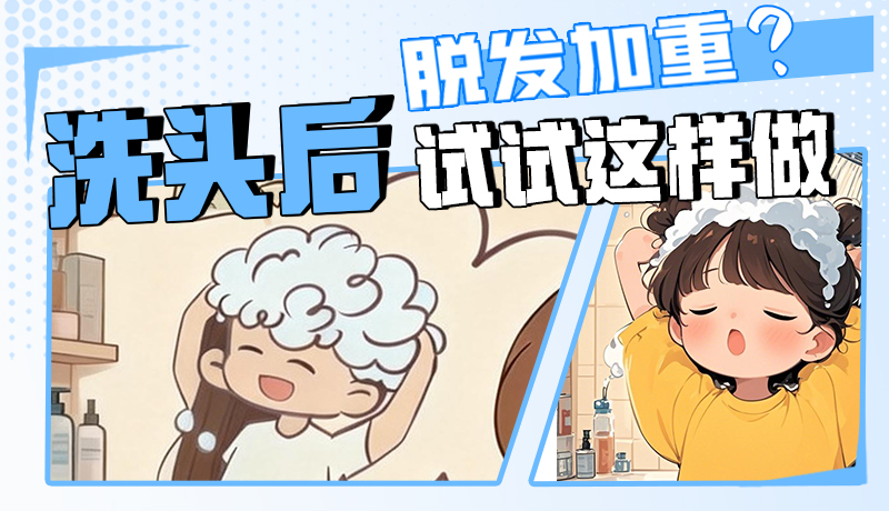 圖解|脫發(fā)加重？洗頭后試試這樣做！